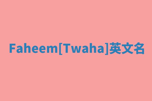 Faheem[Twaha]英文名